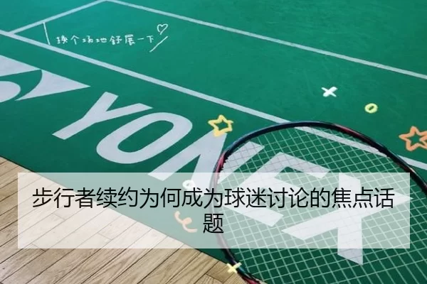 步行者续约为何成为球迷讨论的焦点话题