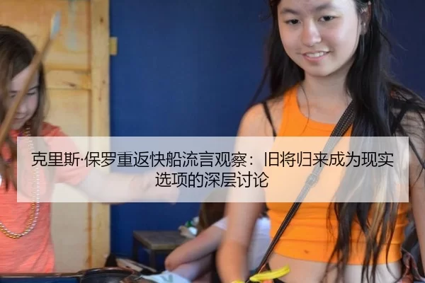 ke-li-si-bao-luo-chong-fan-kuai-chuan-liu-yan-guan-cha-jiu-jiang-gui-lai-cheng-wei-xian-shi-xuan-xiang-de-shen-ceng-tao-2-201.jpg