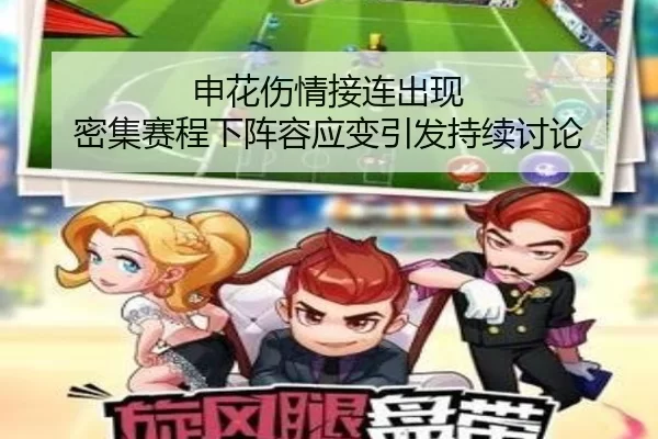 申花伤情接连出现 密集赛程下阵容应变引发持续讨论